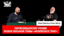 Солженицынские чтения: разбор восьмой главы «Архипелага ГУЛАГ»