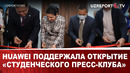 Huawei поддержала открытие «Студенческого пресс-клуба»