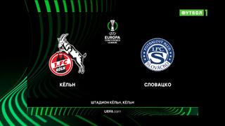 Кельн – Словацко | Лига Конференций 2022/23 | 2-й тур | Обзор матча