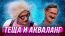 Теща и акваланг — Уральские Пельмени | Азбука Уральских Пельменей – Ё