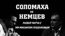 Шахматы. Разбор матча Соломаха – Немцев с ММ Михаилом Лушенковым (2)