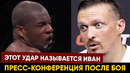 Пресс-конференция Усик – Дюбуа 2 после боя / Усик готов к бою с Джейком Полом по ММА