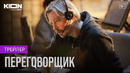 Переговорщик Трейлер Сериал KION 2022