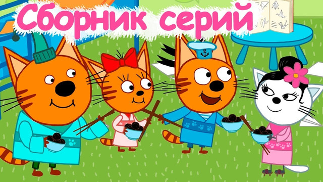 Три кота | Сборник блистательных серий | Мультфильмы для детей