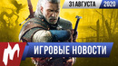 ИТОГИ НЕДЕЛИ 31.08 (gamescom 2020, новый «Ведьмак» и следующая консоль Nintendo)
