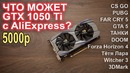 Что может GTX 1050 Ti AliExpress за 5000р