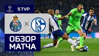 (HD) Порту – Шальке | Лига Чемпионов УЕФА 2018/19 | Групповой этап | 5-й тур