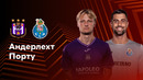 Андерлехт — Порту – Лига Европы. Обзор матча 5 тура