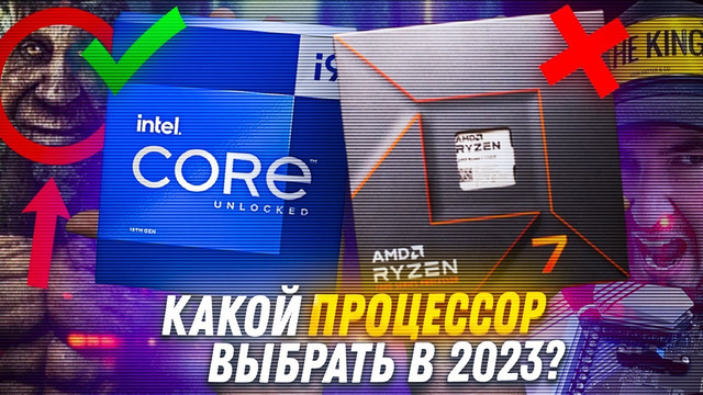 Какой процессор купить в 2023 году? Сборка ПК в 2023