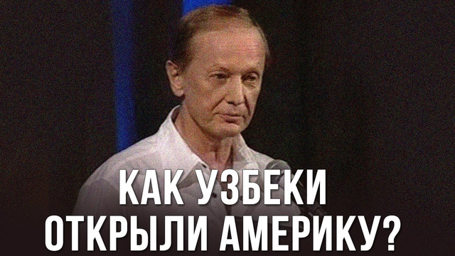 Михаил Задорнов «Как узбеки открыли Америку?»