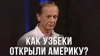 Михаил Задорнов «Как узбеки открыли Америку?»