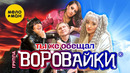 Воровайки – Ты же обещал (Official Video, 2023)