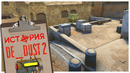 Как создавались DUST и DUST 2