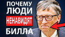 5 Привычек, Которые Мгновенно Вызывают Недоверие (Билл Гейтс)