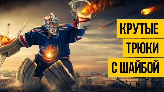 ТРЮКИ С ШАЙБОЙ В ХОККЕЕ 2020 Подборка крутых хоккейных трюков и финтов