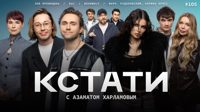 КСТАТИ – 105 выпуск (02.05.2026)