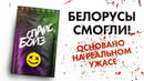 «Спайс бойз» | Что можно натворить под дурью