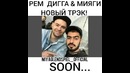 Рем Дигга&MIyagi Новый трек