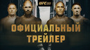 UFC 295: Прохазка vs Перейра – Официальный трейлер