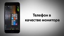 Телефон в качестве монитора