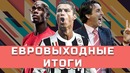 Картавый Спорт. Дебют Роналду и крах МЮ. Все итоги евровыходных