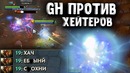 Дота 2 | GH против хейтеров на IO