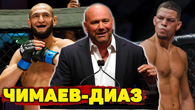 Хамзат Чимаев против Нейта Диаза: Дана Уайт сделал заявление/Колби-Усман/Новые рейтинги UFC