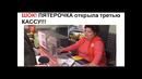 ЛЮТЫЕ ПРИКОЛЫ. ШОК! Пятерочка открыла третью кассу