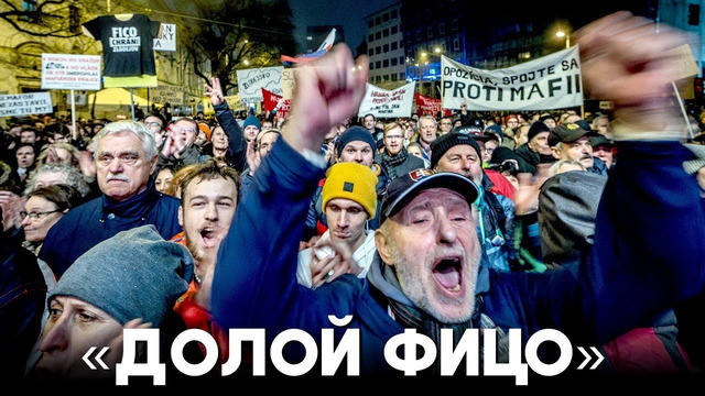 На улицах Братиславы тысячи людей снова протестовали против реформы правительства
