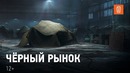Чёрный рынок