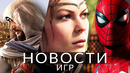 Новости игр! The Elder Scrolls 6, Marvel’s Spider-Man 2, Assassin’s Creed: Mirage, Baldur’s Gate 3