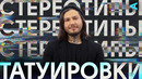 Стереотипы – татуировки