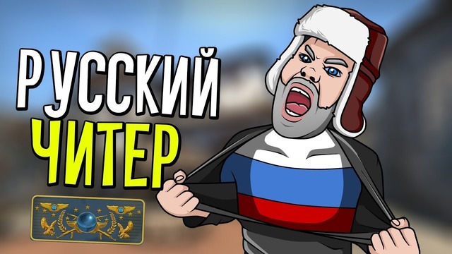 Русский Читер – Покоряет Киберспорт | CS:GO