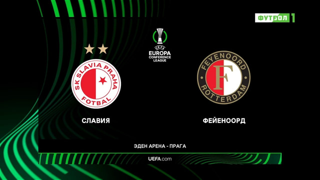 Славия – Фейенорд | Лига Конференций 2021/22 | 1-й тур | Обзор матча