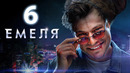 Емеля – 6 серия