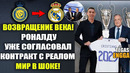 ВОТ ЭТО ДА! ТРАНСФЕР РОНАЛДУ В РЕАЛ МАДРИД УЖЕ ОФОРМЛЕН. РОНАЛДУ ВОЗВРАЩАЕТСЯ В РЕАЛ МАДРИД ЛЕТОМ