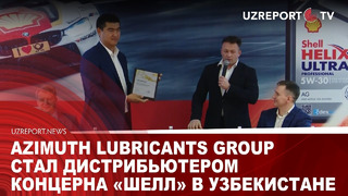 Azimuth Lubricants Group стал дистрибьютером концерна «Шелл» в Узбекистане