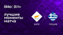 Кипр – Греция | Лига наций 2022/23 | 5-й тур | Обзор матча