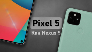 Pixel 5 — наконец-то дёшево