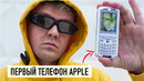 Первый телефон Apple из 2005 — распаковка