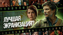 В КАДРЕ: THE LAST OF US – ЛУЧШАЯ ЭКРАНИЗАЦИЯ ИГРЫ