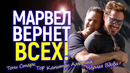 Свершилось: Марвел возвращает прежних Мстителей, ведь без них студии грозит крах/Старк, Кэп, Тор