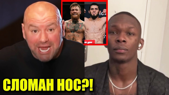 СРОЧНО! Исраэль Адесанья ТРАВМИРОВАН?! Дана Уайт ОТВЕЧАЕТ менеджеру Махачева! Холлоуэй про Конора
