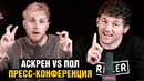 Откушу ухо как Тайсон или дам с локтя / Пресс конференция Бен Аскрен – Джейк Пол перед боем