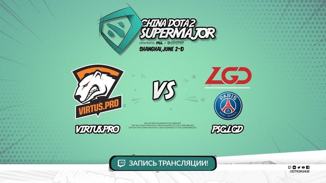 DOTA2: Super Major – Virtus.Pro vs LGD (Game 3, LB Final, Play-off)