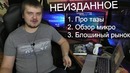 [Неизданное] – Про тазы, Обзор микро и блошиный рынок