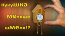 Часы с кукушкой своими руками / DIY