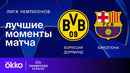 Боруссия — Барселона – Лига чемпионов. Обзор матча 6 тура