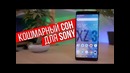 Обзор SONY XZ3 – и это флагман