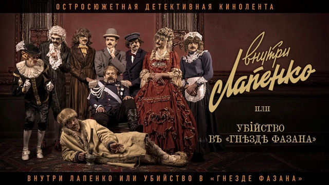 ВНУТРИ ЛАПЕНКО ИЛИ УБИЙСТВО В «ГНЕЗДЕ ФАЗАНА»